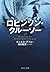 完訳 ロビンソン・クルーソー (中公文庫) (Japanese Edition)