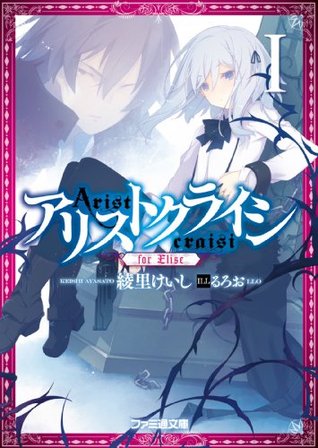 アリストクライシ1 For Elise Arisuto Kuraushi 1 By Keishi Ayasato