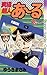 究極超人あ～る（１） (少年サンデーコミックス) (Japanese Edition)