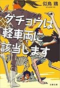 ダチョウは軽車両に該当します