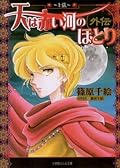 天は赤い河のほとり外伝5　～上弦～ (ルルル文庫)