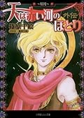 天は赤い河のほとり外伝4　～眉月～ (ルルル文庫)