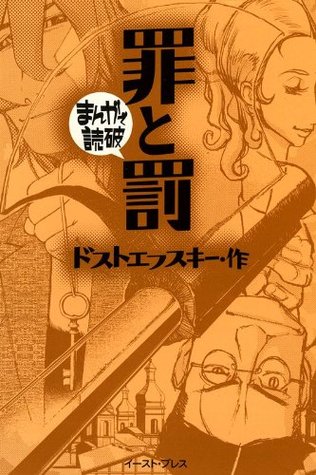 罪と罰 まんがで読破 By Fyodor Dostoevsky