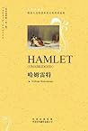 哈姆雷特 (中译经典文库·世界文学名著(英语原著版·第2辑)) 哈姆雷特 (中译经典文库·世界文学名著(英语原著版·第2辑))