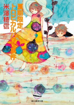 夏期限定トロピカルパフェ事件 [Kaki Gentei Toropikaru Pafe Jiken] (Kindle Edition)