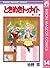 ときめきトゥナイト 14