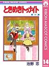 ときめきトゥナイト 14 by Koi Ikeno