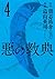 悪の教典（４）