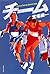 チーム