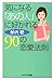 気になる「あの人」に好かれる90の恋愛法則 (PHPエ...