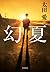 幻夏 (角川書店単行本) (Japanese Edition)
