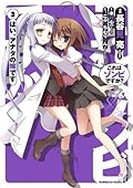 これはゾンビですか？ はい、アナタの嫁です 3