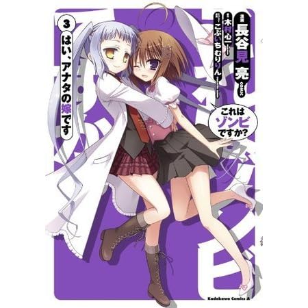 これはゾンビですか はい アナタの嫁です 3 By 長谷見 亮