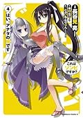 これはゾンビですか？ はい、アナタの嫁です 4