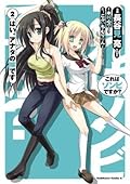 これはゾンビですか？ はい、アナタの嫁です 2