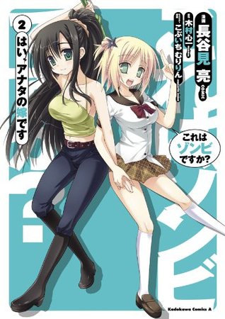 これはゾンビですか はい アナタの嫁です 2 By 長谷見 亮