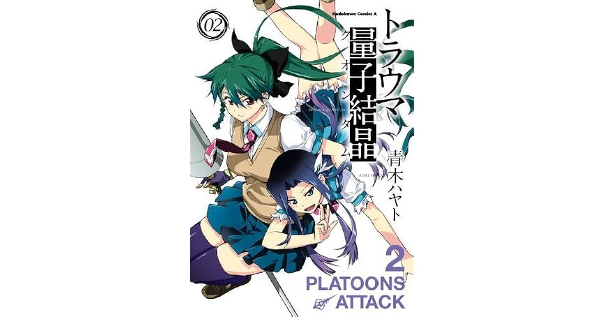 トラウマ量子結晶 2 角川コミックス エース Japanese Edition By 青木 ハヤト