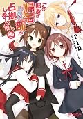 この部室は帰宅しない部が占拠しました。 2