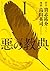 悪の教典（１）