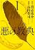 悪の教典(1) by Eiji Karasuyama 悪の教典(1) by Eiji Karasuyama