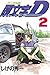 頭文字Ｄ（２） (ヤングマガジンコミックス) (Japanese Edition)