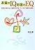 お金のIQ お金のEQ _ 世界の幸せな小金持ちが知っているお金の法則