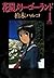 花園メリーゴーランド（１） (ビッグコミックス)