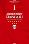 川島隆太教授の「あたま道場」1 論...