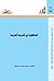 السلطوية في التربية العربية