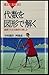 代数を図形で解く 直感でわかる数学の楽しみ (ブルーバックス) (Japanese Edition)