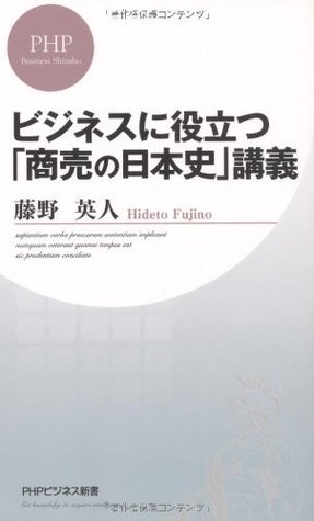 ビジネスに役立つ 商売の日本史 講義 Phpビジネス新書 By 藤野英人