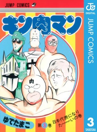 キン肉マン 3 By Yudetamago