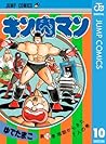 キン肉マン 10 (ジャンプコミックスDIGITAL Japanese Edition; Kinnikuman, #10)