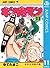 キン肉マン 11 (ジャンプコミックスDIGITAL Japanese Edition; Kinnikuman, #11)
