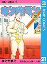 キン肉マン 21 (ジャンプコミックスDIGITAL; Kinnikuman, #21)