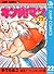 キン肉マン 22 by Yudetamago