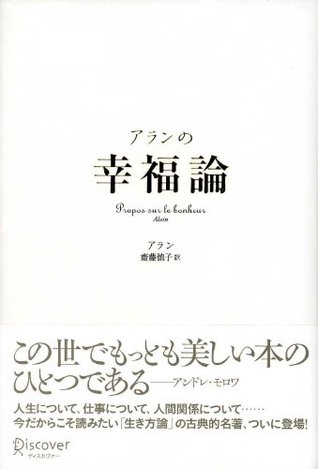 アランの幸福論 Propos Sur Le Bonheur By アラン