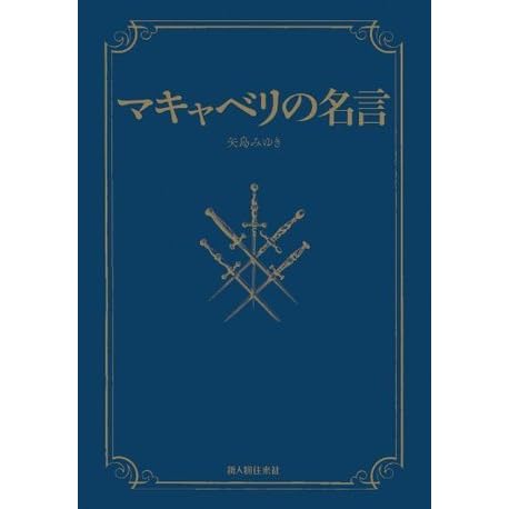 マキャベリの名言 新人物往来社 By 矢島 みゆき