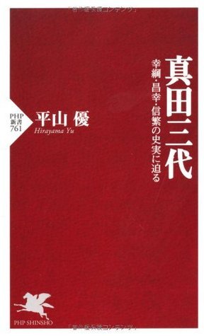 真田三代 幸綱 昌幸 信繁橫跨戰國時代的武將家族傳奇by 平山優
