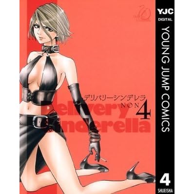 デリバリーシンデレラ 4 ジャンプコミックスdigital By Non