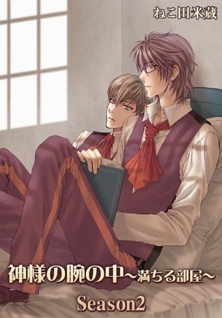 神様の腕の中～満ちる部屋season２～ ドルチェシリーズ (Japanese Edition)