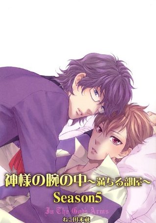 神様の腕の中～満ちる部屋season５～ ドルチェシリーズ (Japanese Edition)