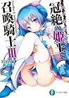 冠絶の姫王と召喚騎士3 (富士見ファンタジア文庫) (Japanese Edition)