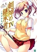 剣神の継承者 IV