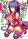 冠絶の姫王と召喚騎士2 (富士見ファンタジア文庫) (Japanese Edition)