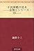 不沈軍艦の見本 ——金博士シリーズ・10——