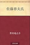 佐藤春夫氏 [Satō Haruo-shi]