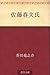 佐藤春夫氏 [Satō Haruo-shi]