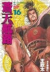 蒼天航路（１６） (モーニングコミックス) (Japanese Edition)