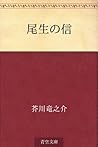 尾生の信 [Bisei no shin]